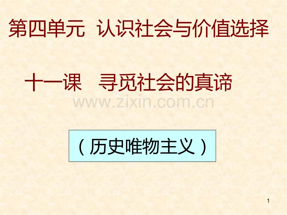 届一轮复习哲学十一.ppt_第1页