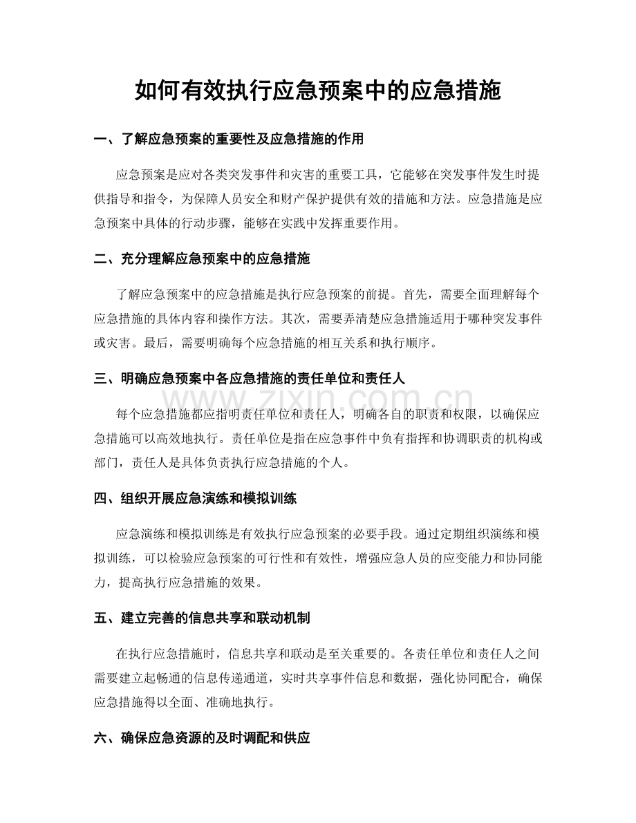 如何有效执行应急预案中的应急措施.docx_第1页