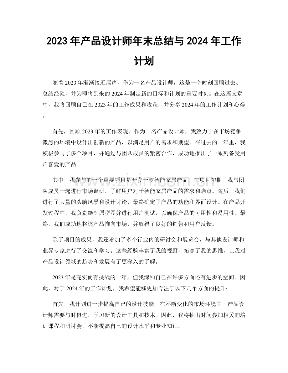 2023年产品设计师年末总结与2024年工作计划.docx_第1页