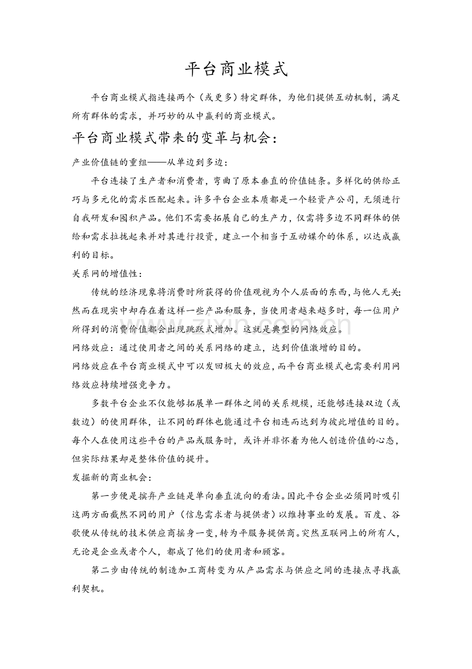 平台商业模式.doc_第1页