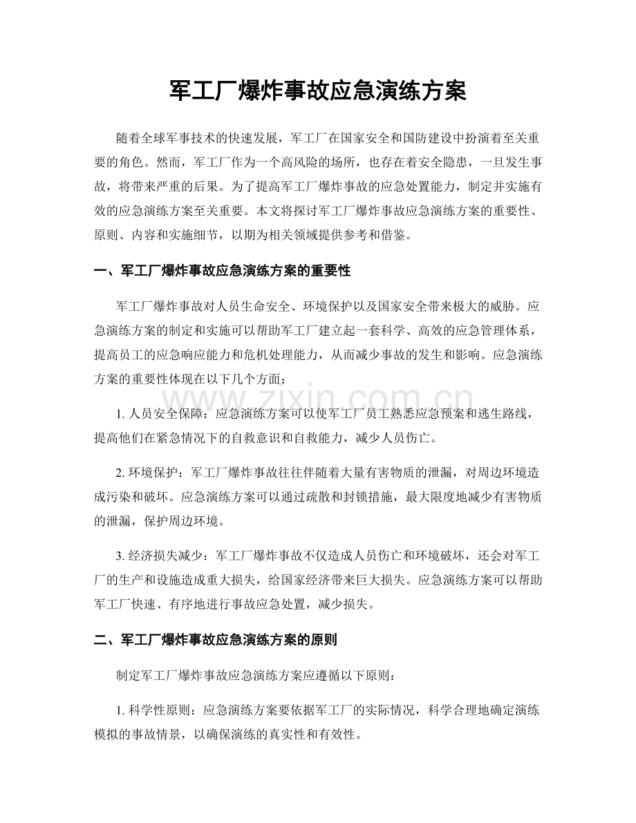 军工厂爆炸事故应急演练方案.docx_第1页