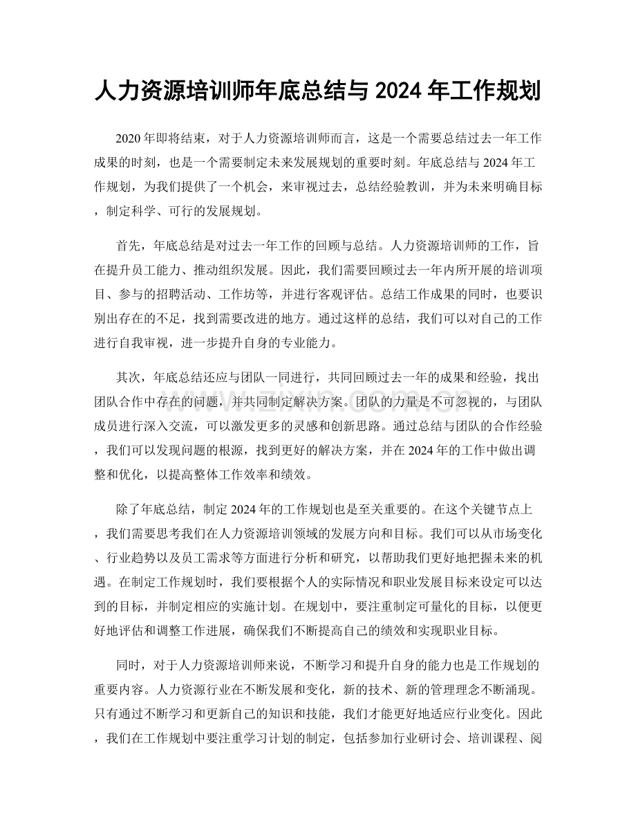 人力资源培训师年底总结与2024年工作规划.docx_第1页