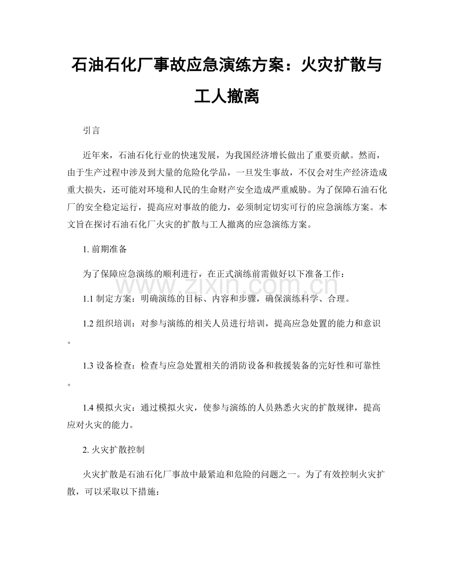 石油石化厂事故应急演练方案：火灾扩散与工人撤离.docx_第1页