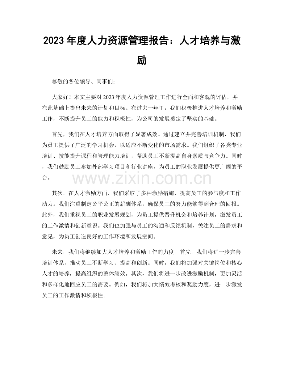 2023年度人力资源管理报告：人才培养与激励.docx_第1页