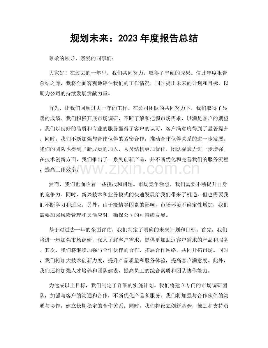 规划未来：2023年度报告总结.docx_第1页