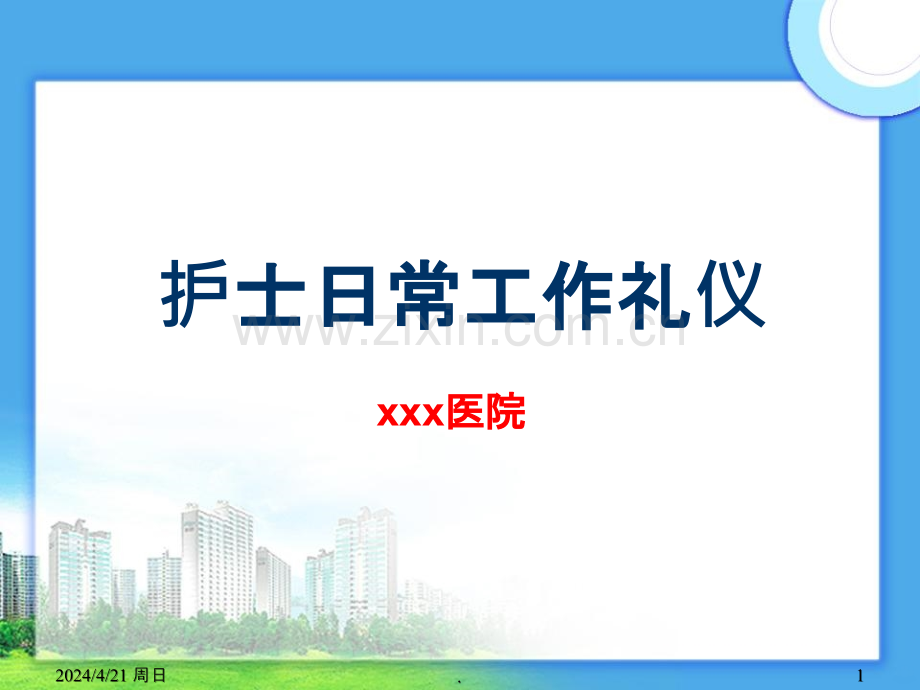 护士日常工作礼仪88768.ppt_第1页