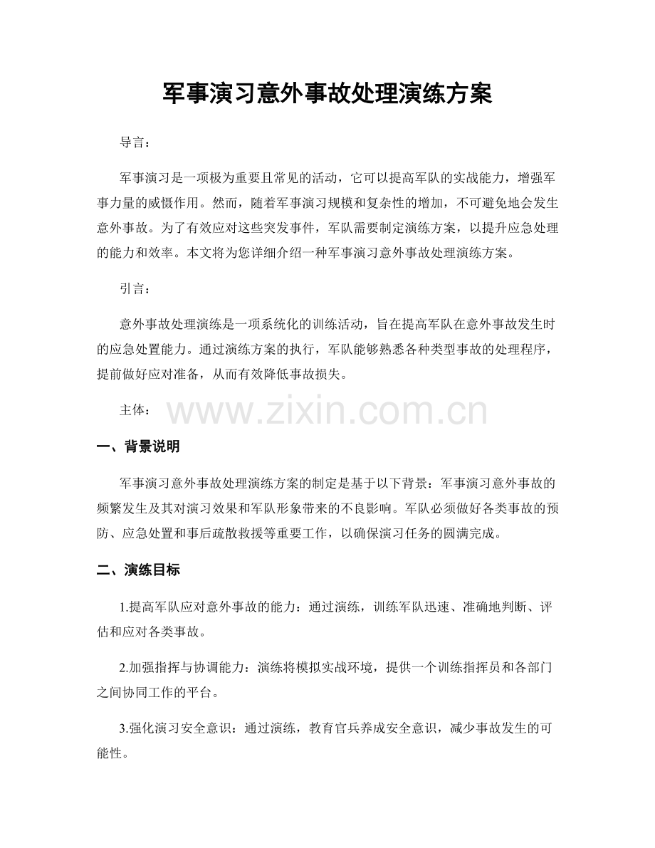 军事演习意外事故处理演练方案.docx_第1页