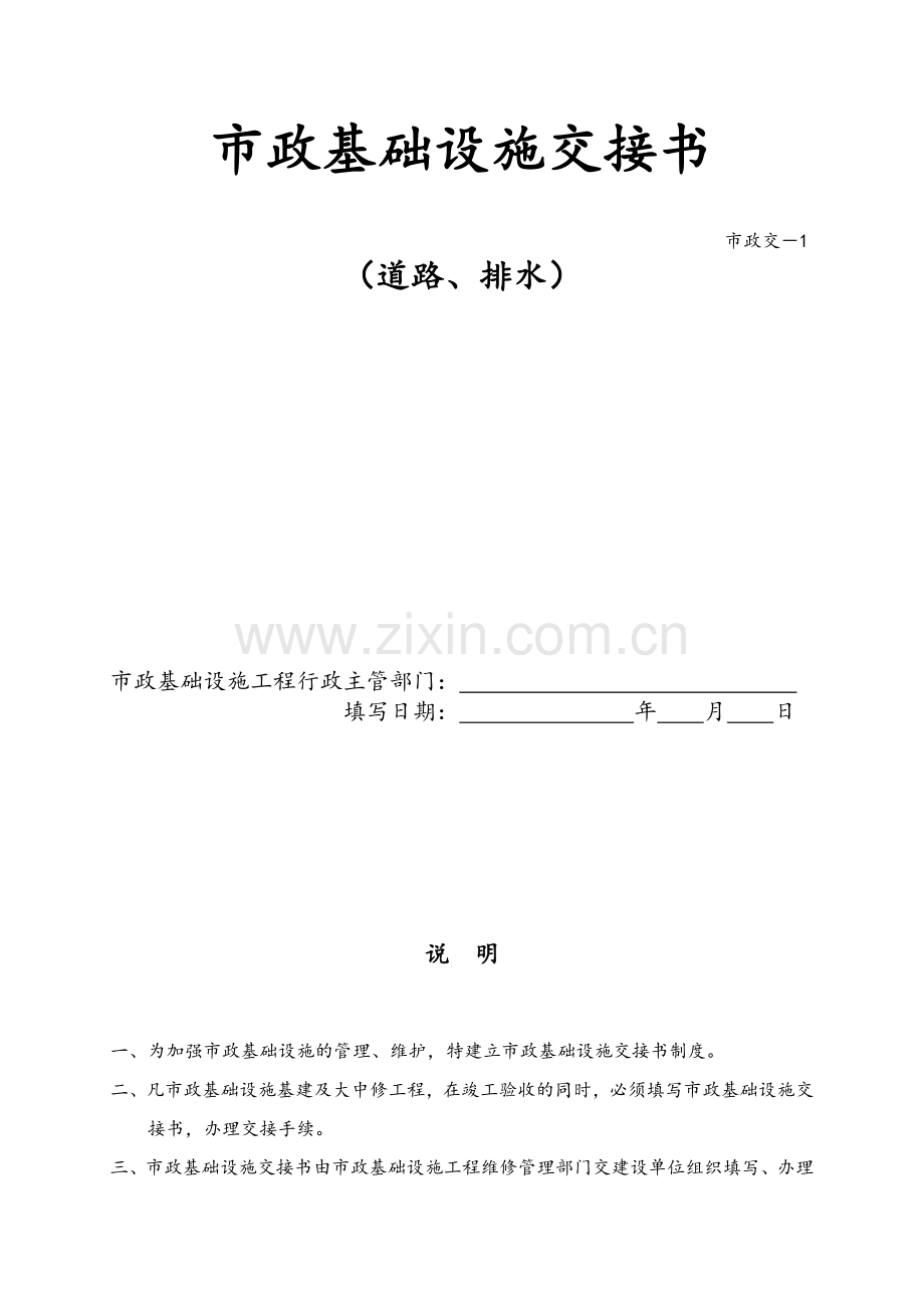 市政基础设施交接书.doc_第1页