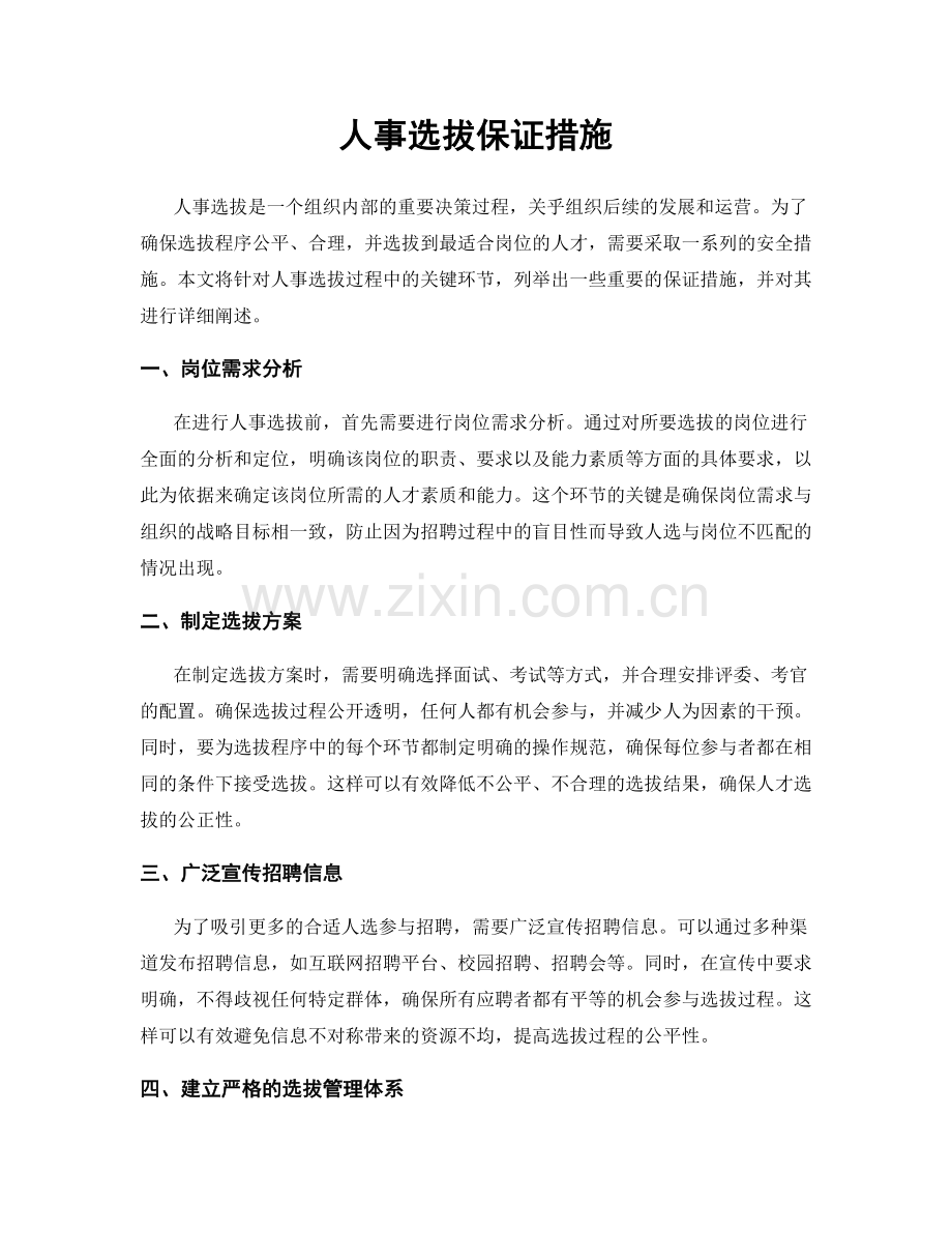 人事选拔保证措施.docx_第1页