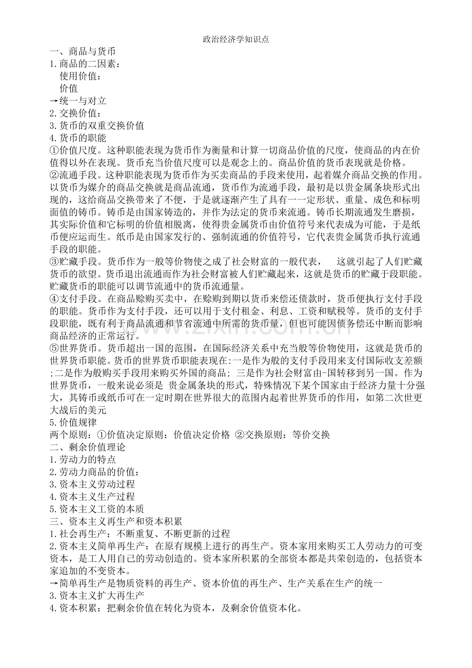 政治经济学知识点.doc_第1页