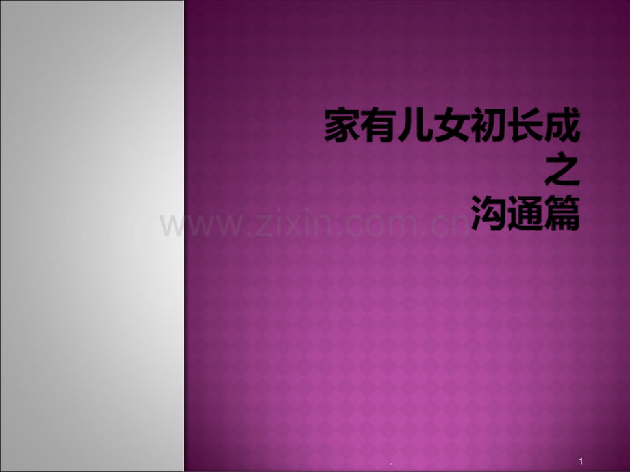 家有儿女初长成之沟通篇.ppt_第1页