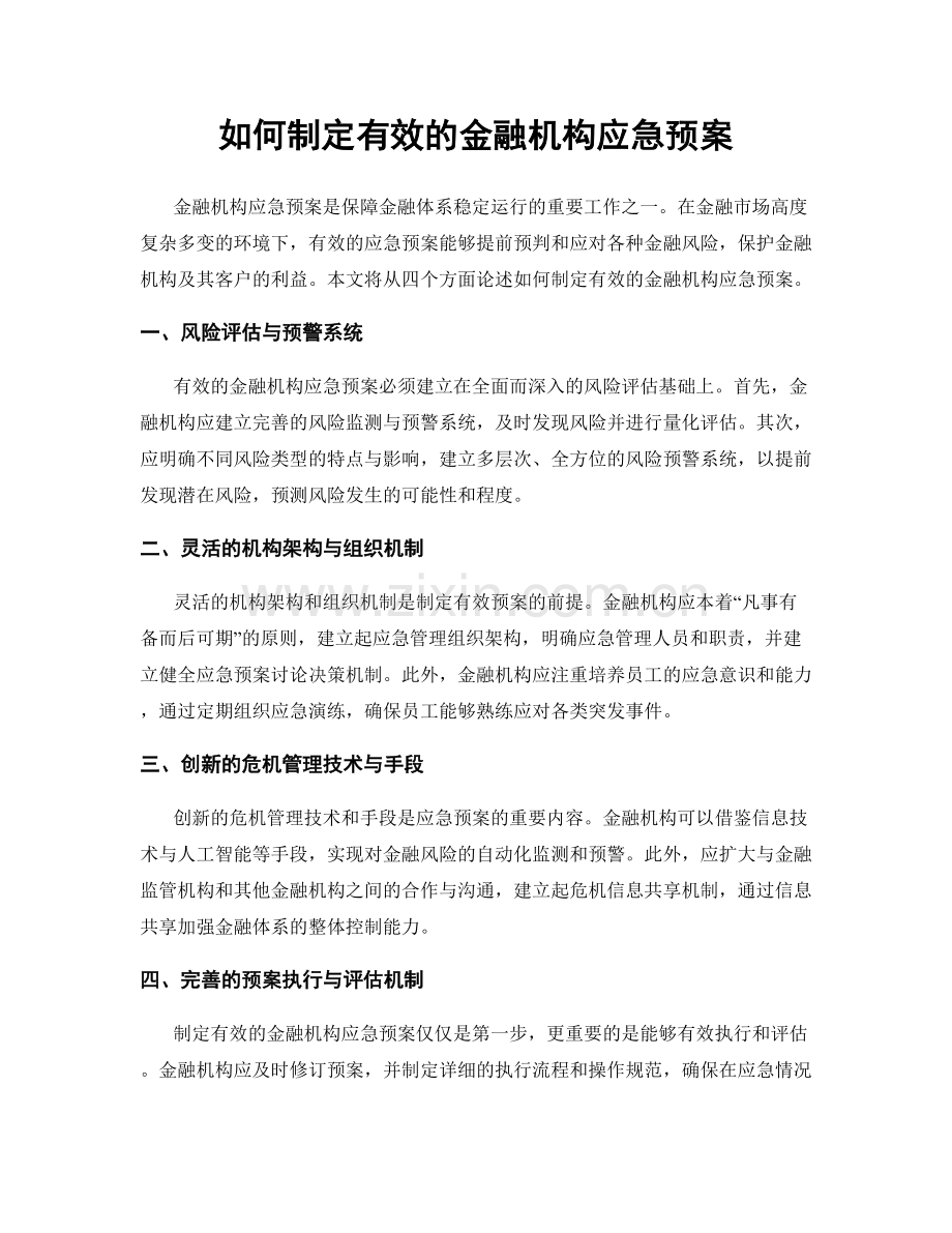 如何制定有效的金融机构应急预案.docx_第1页