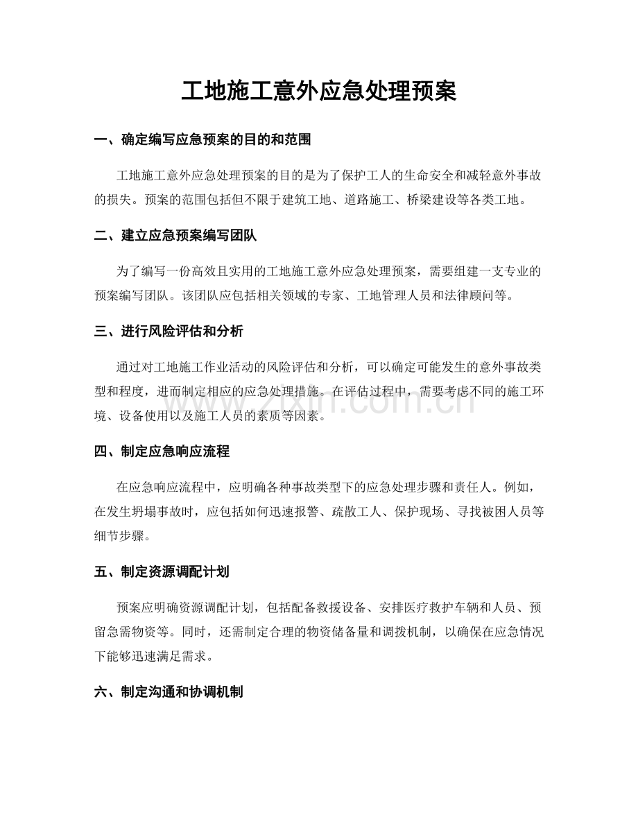 工地施工意外应急处理预案.docx_第1页
