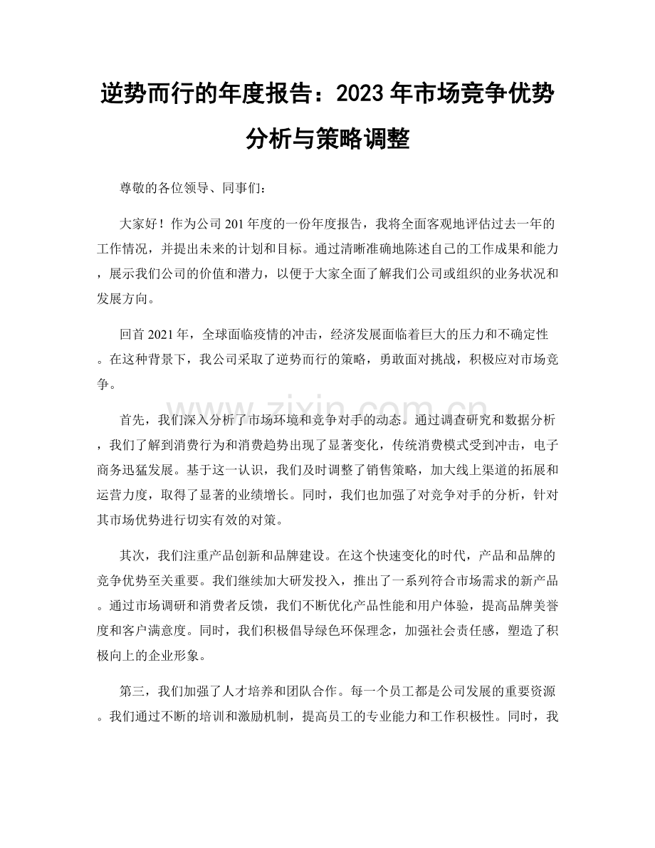 逆势而行的年度报告：2023年市场竞争优势分析与策略调整.docx_第1页