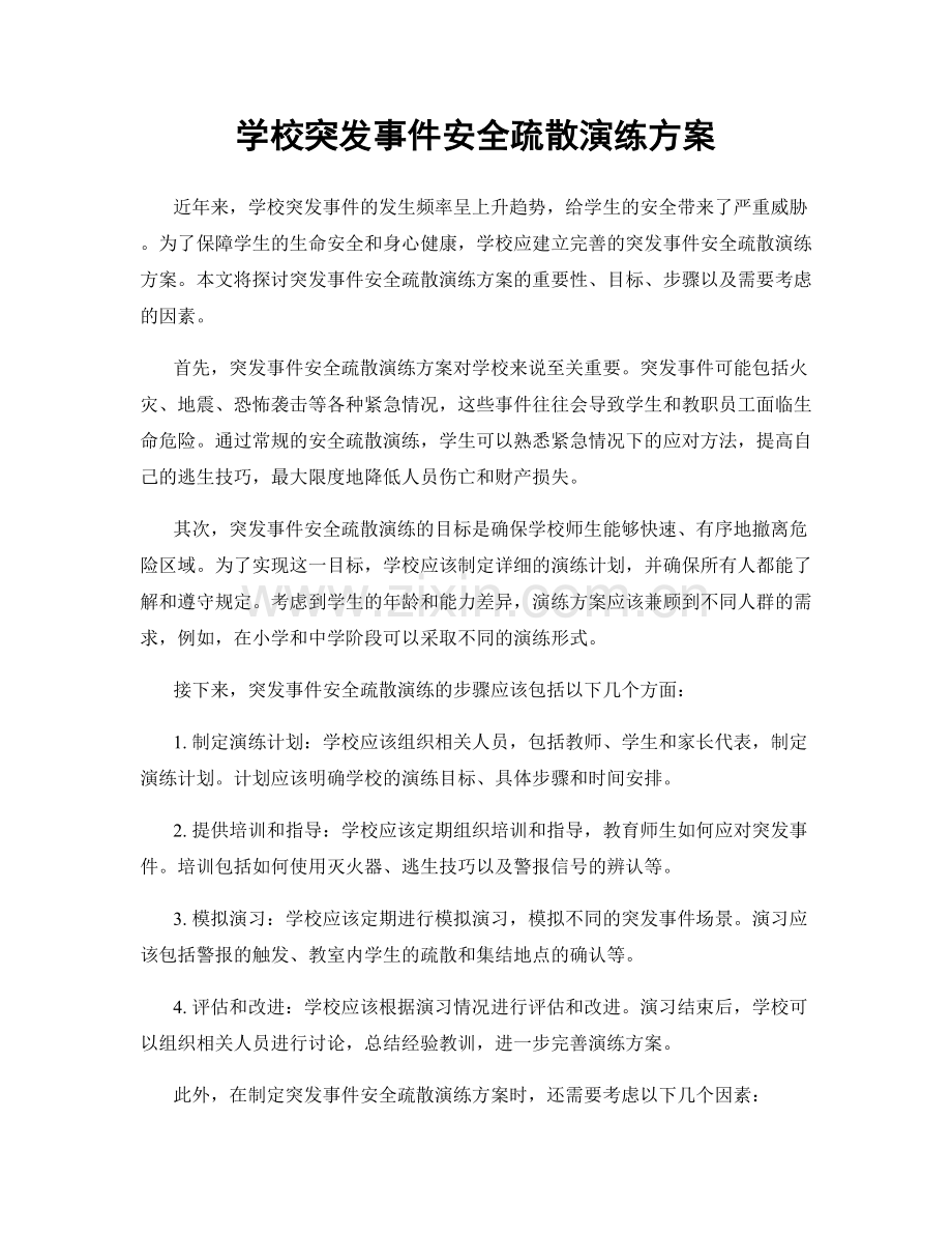 学校突发事件安全疏散演练方案.docx_第1页