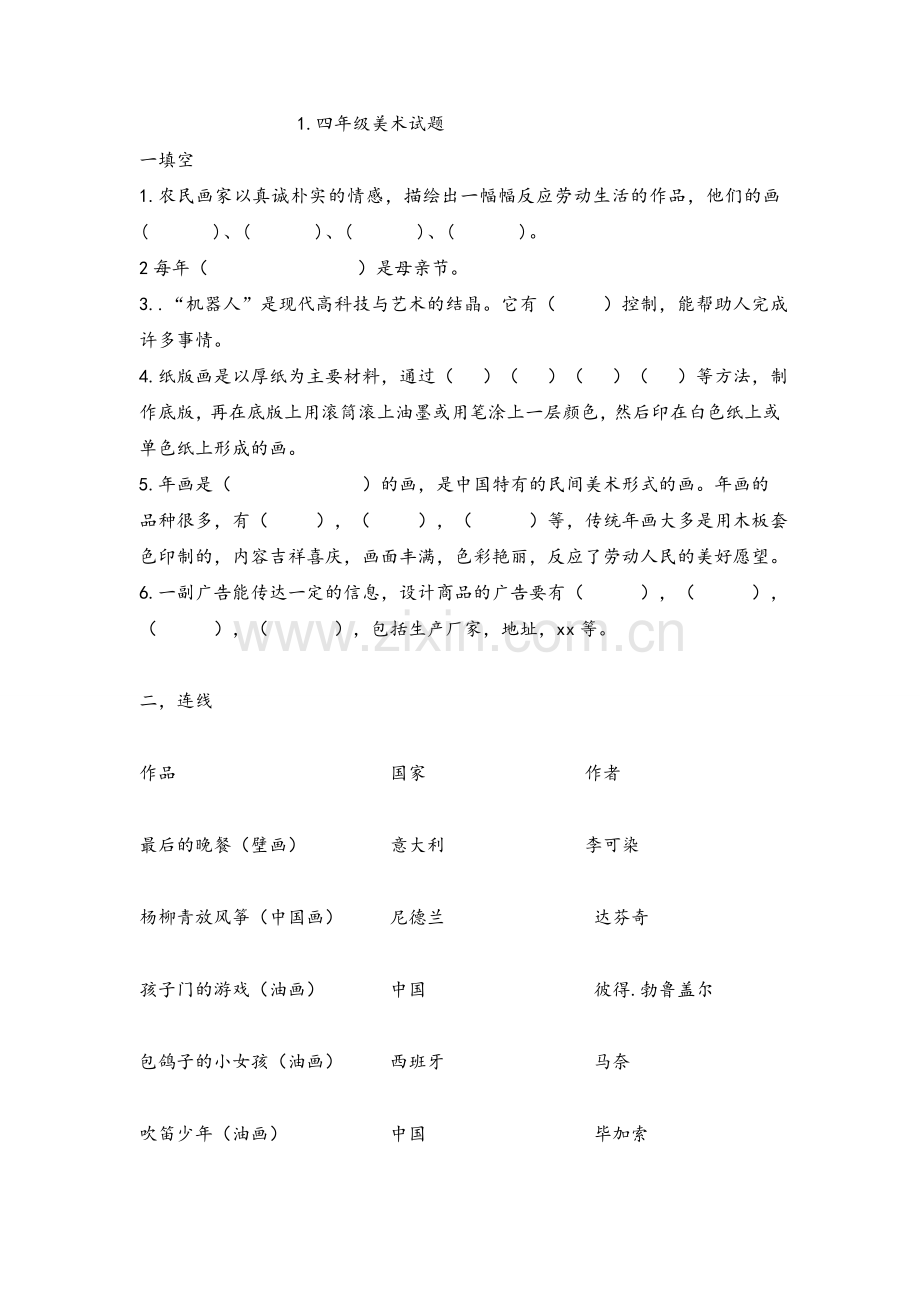 小学四年级下册美术试题及答案样本题.doc_第1页
