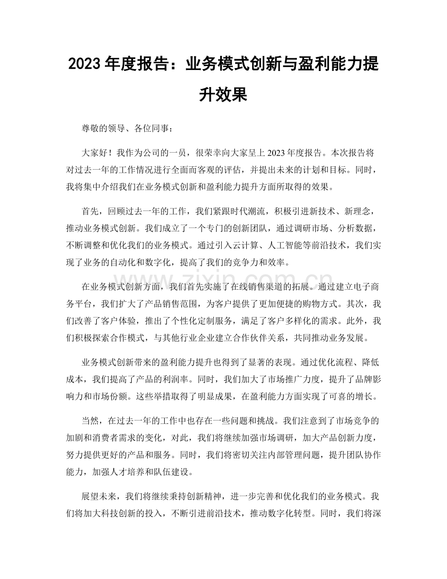 2023年度报告：业务模式创新与盈利能力提升效果.docx_第1页