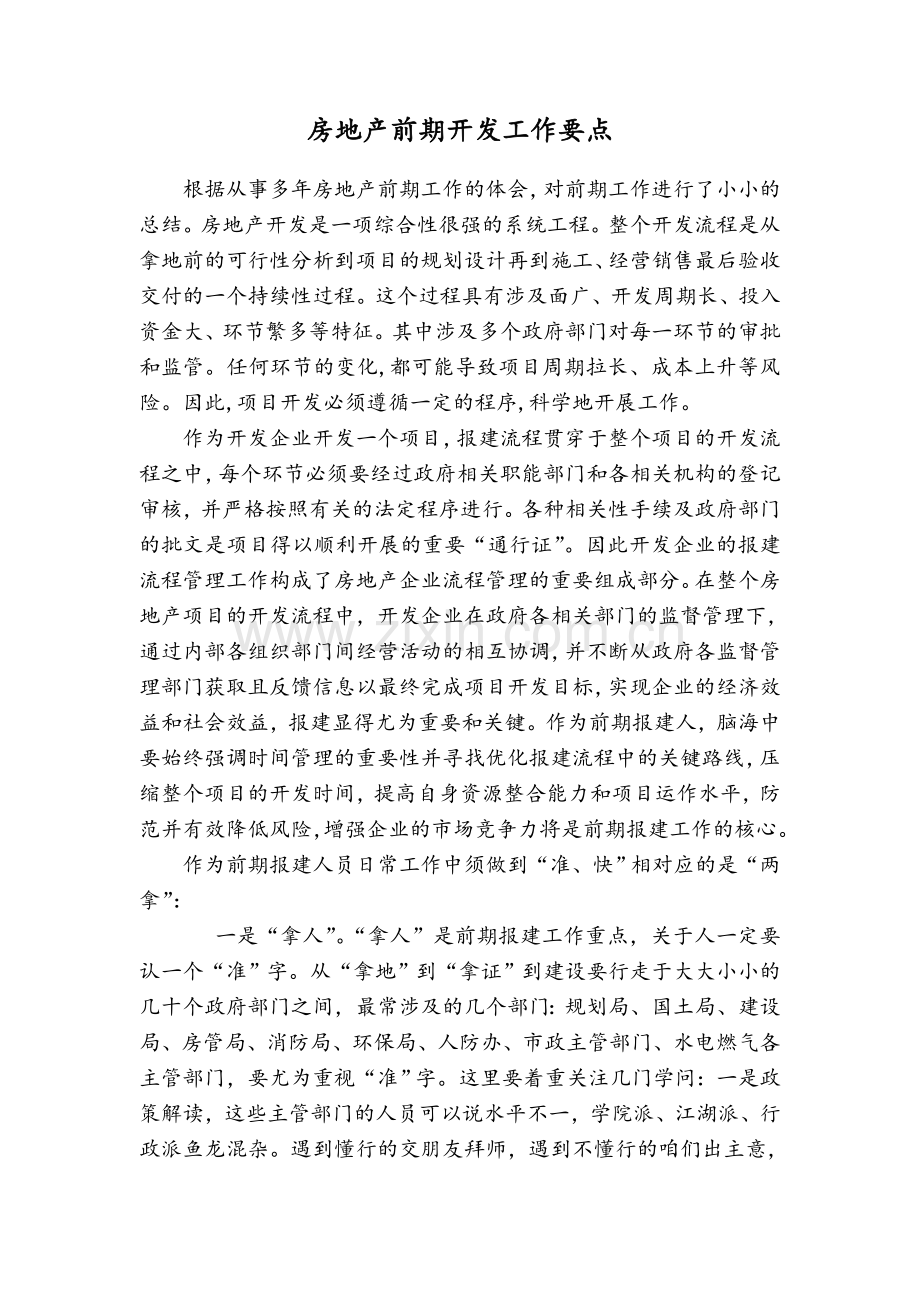 房地产前期工作要点.doc_第1页