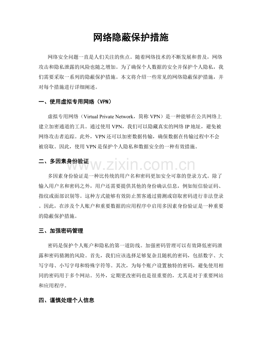 网络隐蔽保护措施.docx_第1页