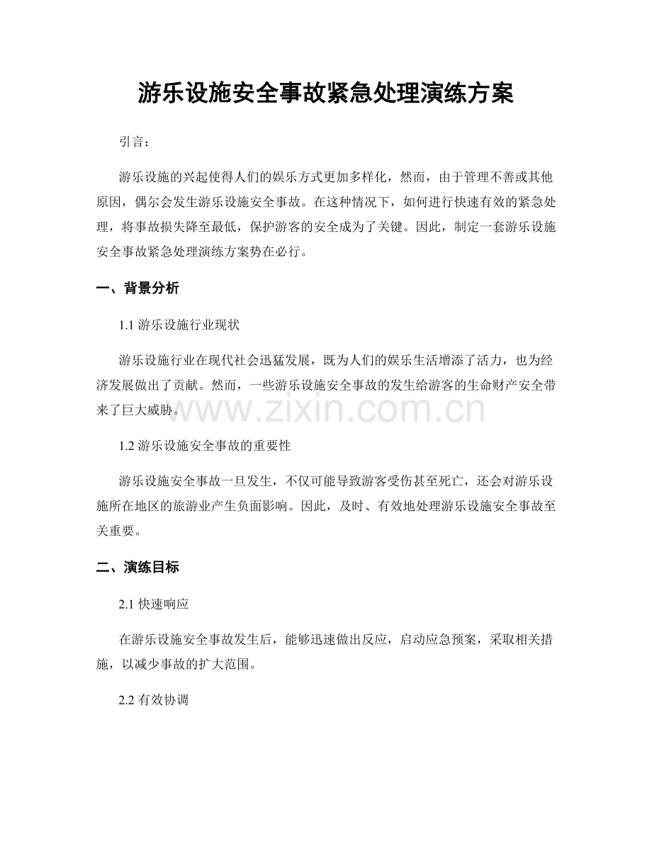 游乐设施安全事故紧急处理演练方案.docx_第1页