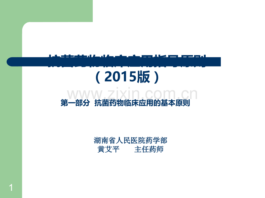 抗菌药物指导原则一部分.ppt_第1页