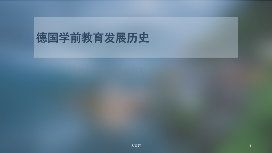 德国学前教育发展历史.ppt_第1页