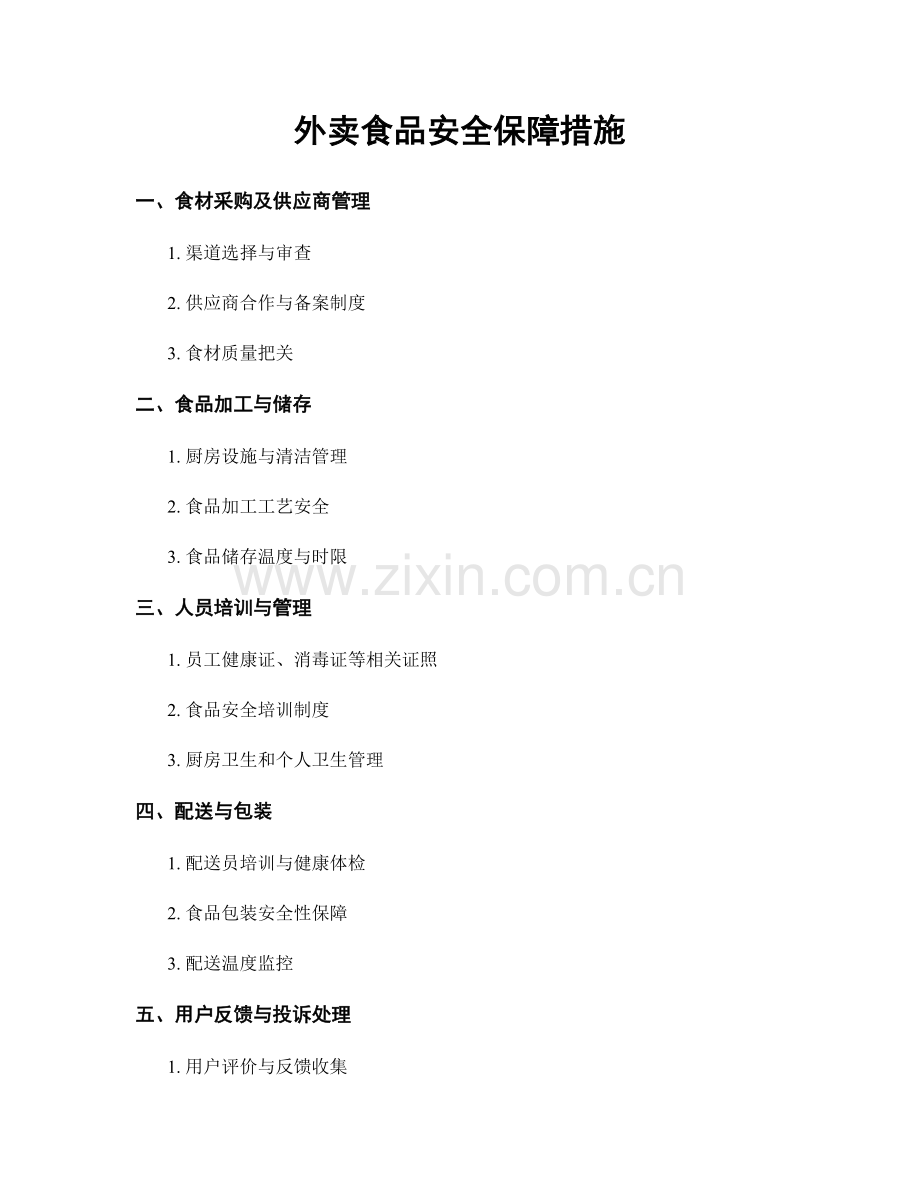 外卖食品安全保障措施.docx_第1页