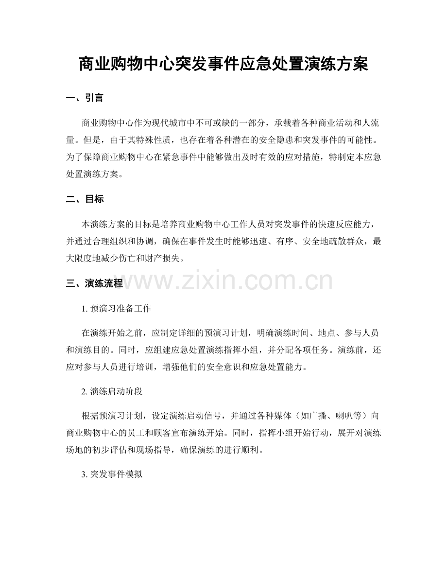 商业购物中心突发事件应急处置演练方案.docx_第1页