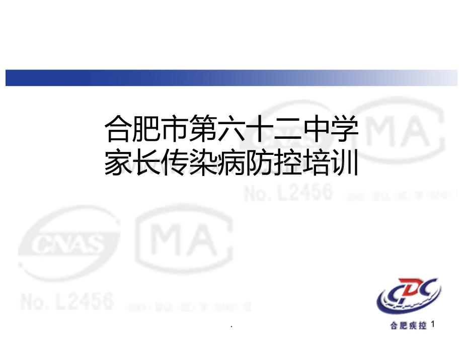 家长会——传染病防控.ppt_第1页