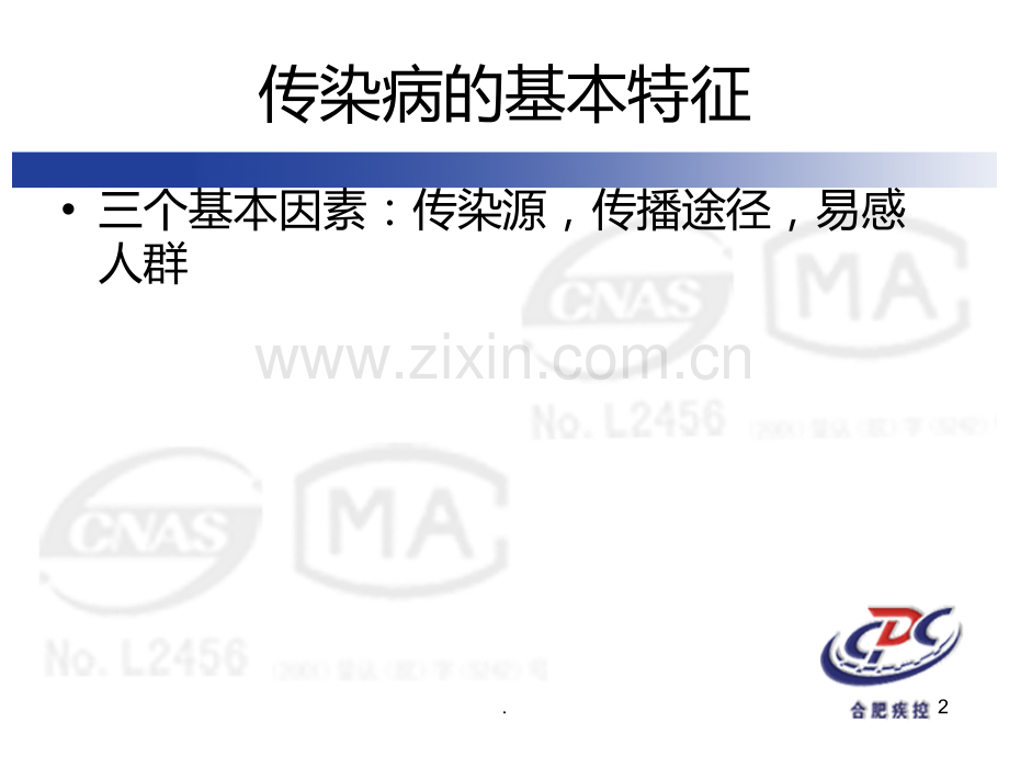 家长会——传染病防控.ppt_第2页