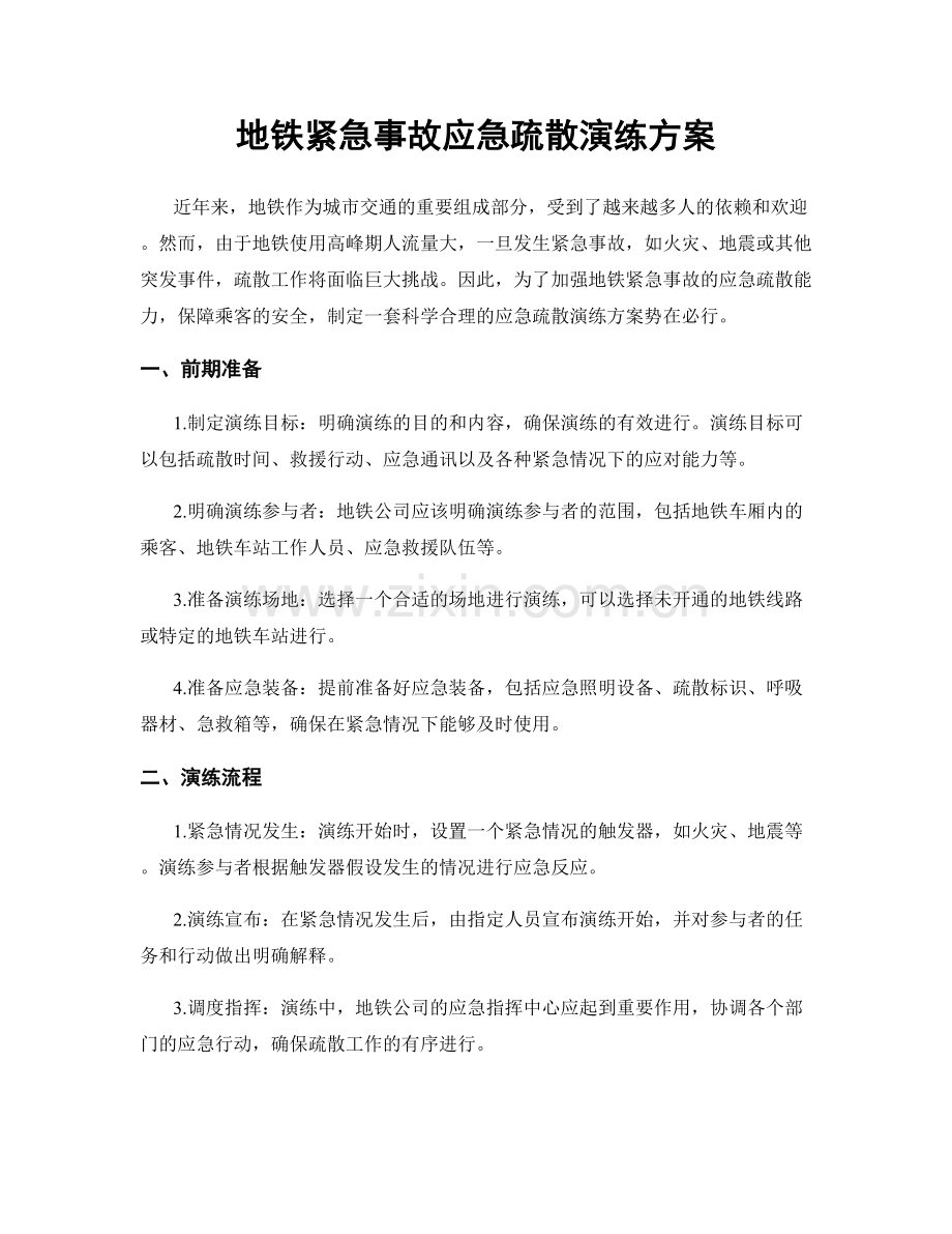 地铁紧急事故应急疏散演练方案.docx_第1页