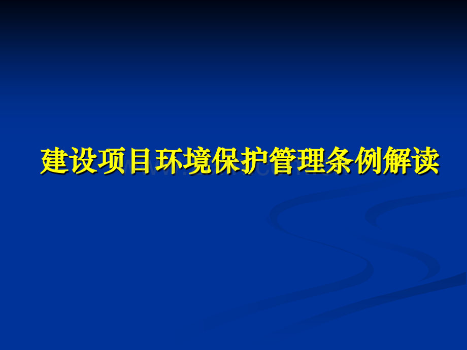 建设项目环境保护管理条例解读.ppt_第1页