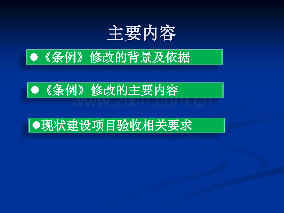 建设项目环境保护管理条例解读.ppt_第2页