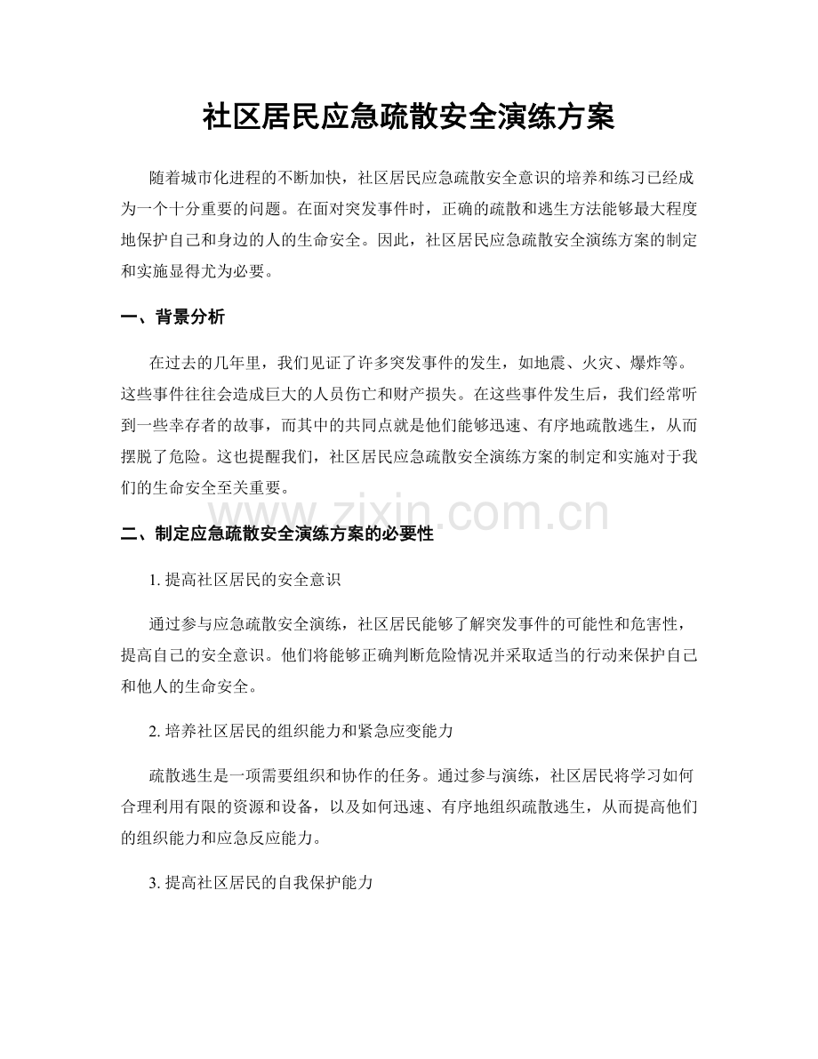 社区居民应急疏散安全演练方案.docx_第1页