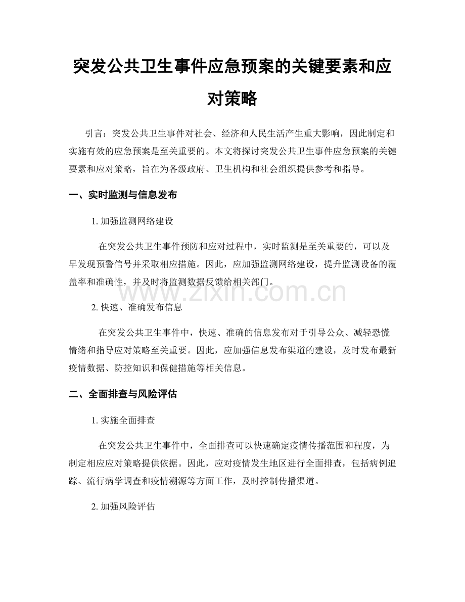 突发公共卫生事件应急预案的关键要素和应对策略.docx_第1页