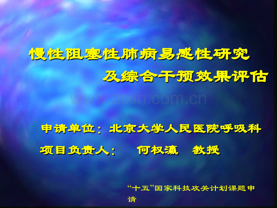 慢性阻塞性肺病易感性研究.ppt_第1页