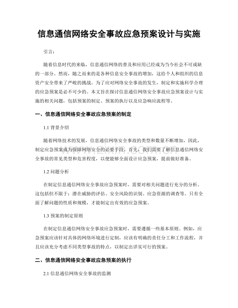 信息通信网络安全事故应急预案设计与实施.docx_第1页
