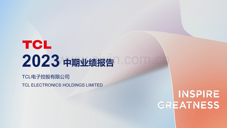 2023年TCL中期业绩演示资料.pdf_第1页