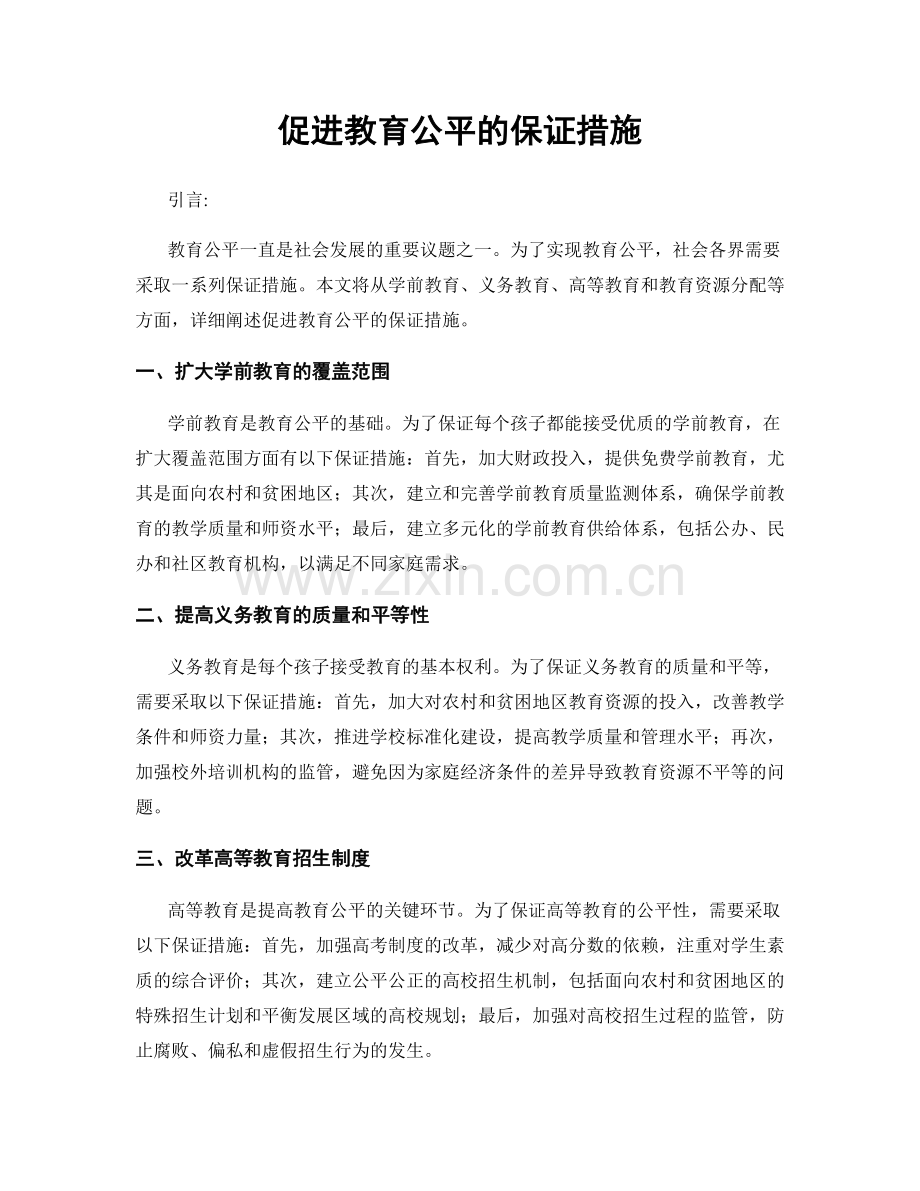 促进教育公平的保证措施.docx_第1页