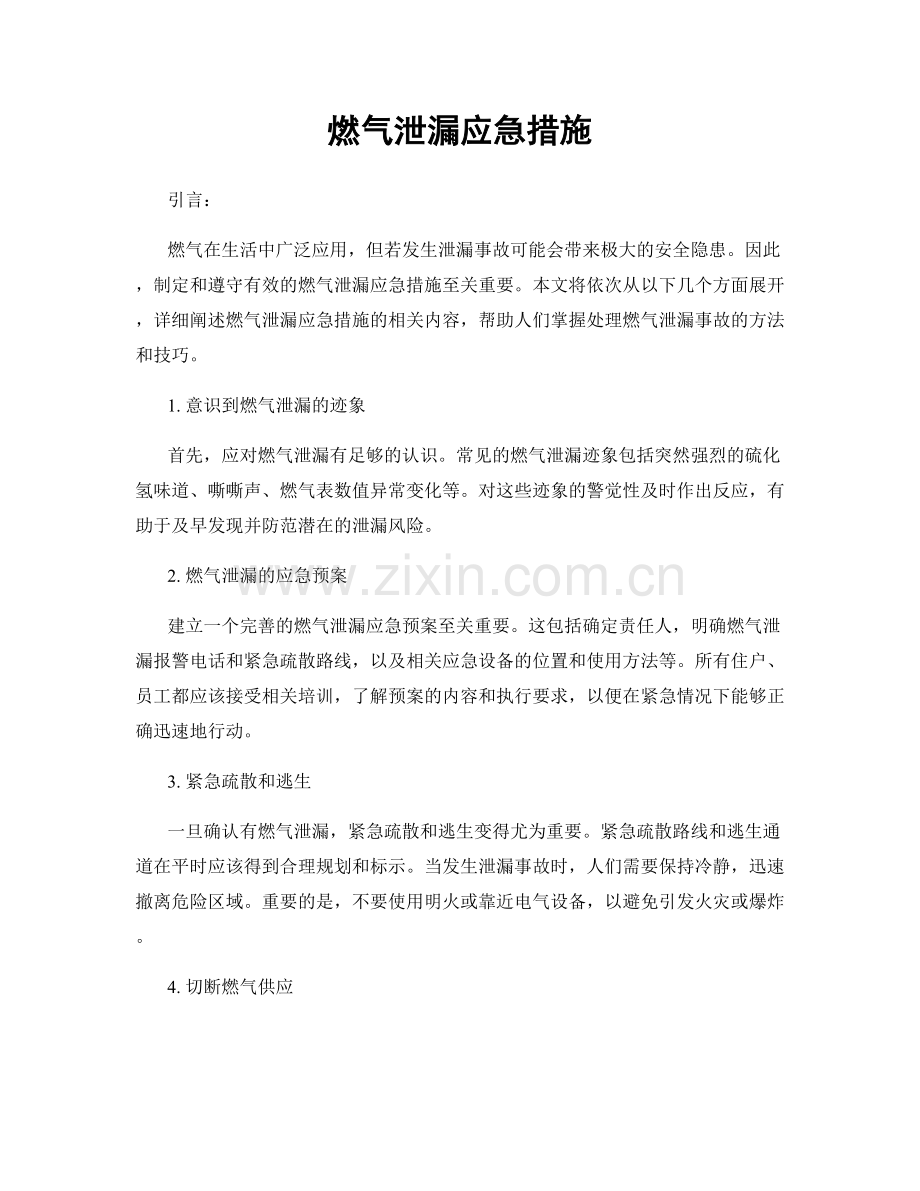 燃气泄漏应急措施.docx_第1页