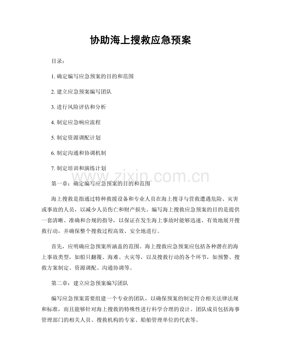 协助海上搜救应急预案.docx_第1页