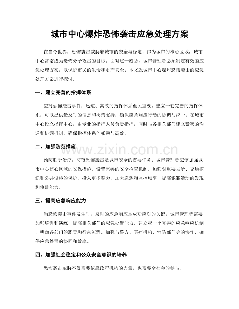 城市中心爆炸恐怖袭击应急处理方案.docx_第1页