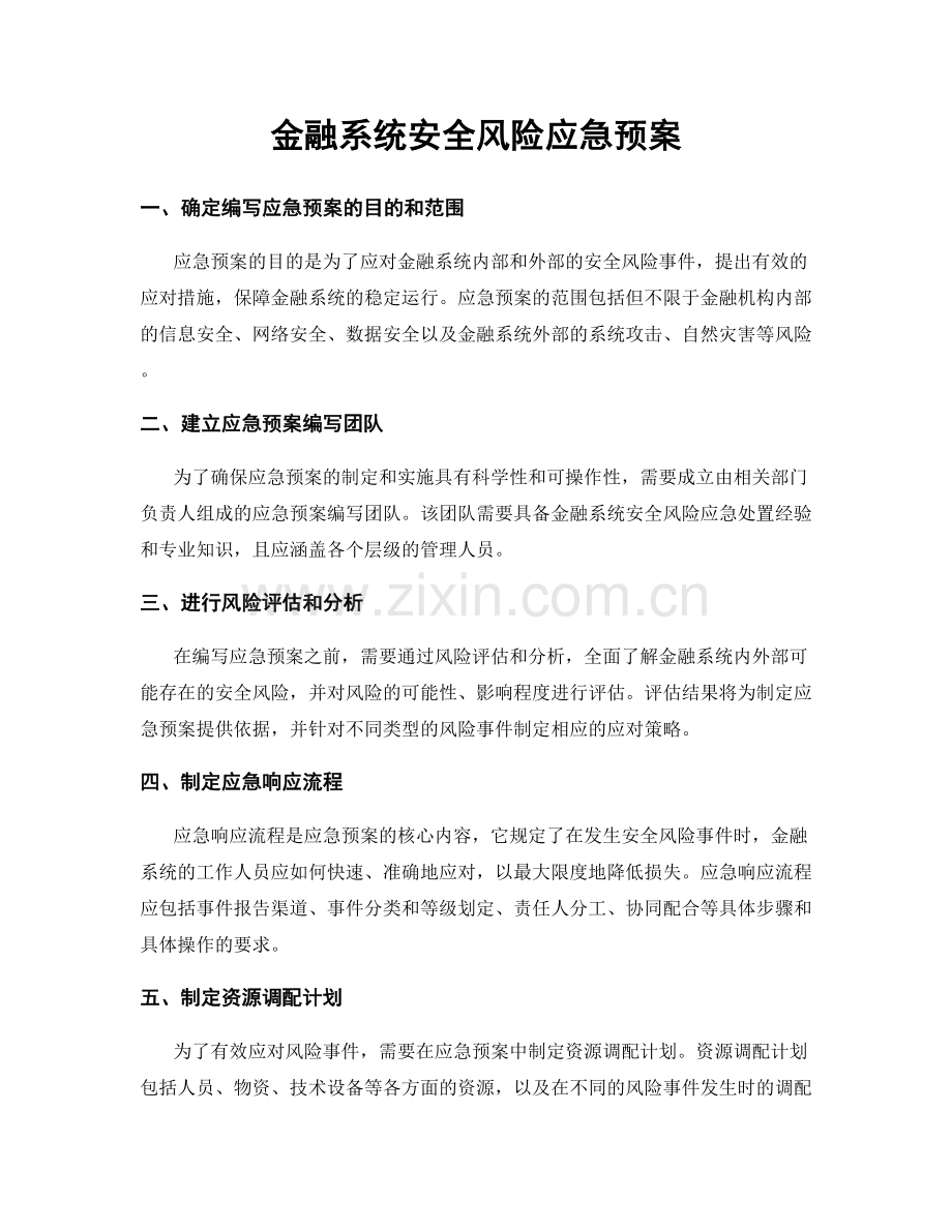 金融系统安全风险应急预案.docx_第1页