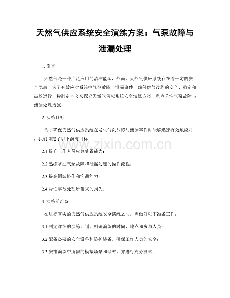 天然气供应系统安全演练方案：气泵故障与泄漏处理.docx_第1页
