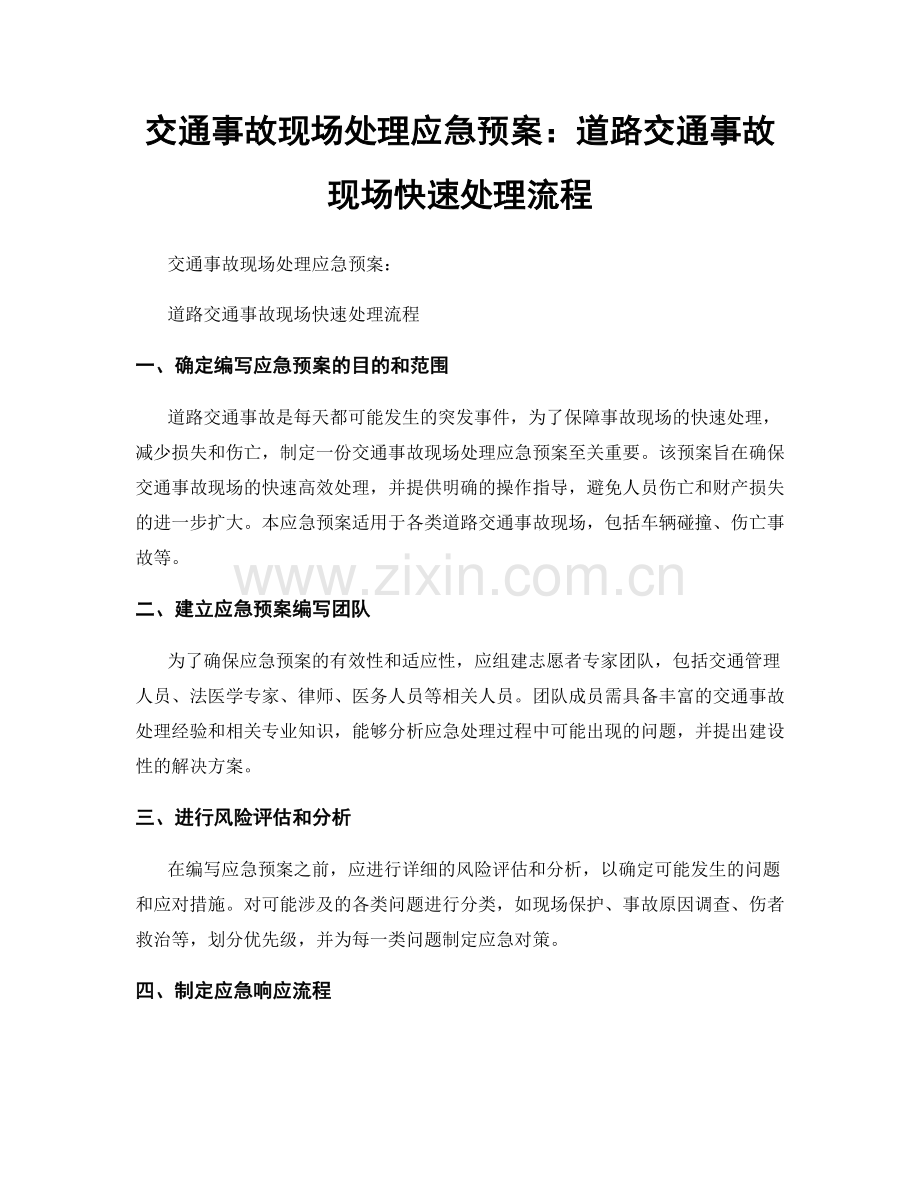 交通事故现场处理应急预案：道路交通事故现场快速处理流程.docx_第1页