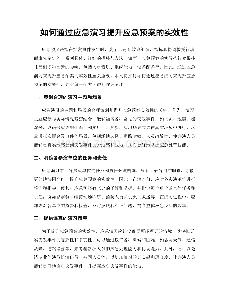 如何通过应急演习提升应急预案的实效性.docx_第1页