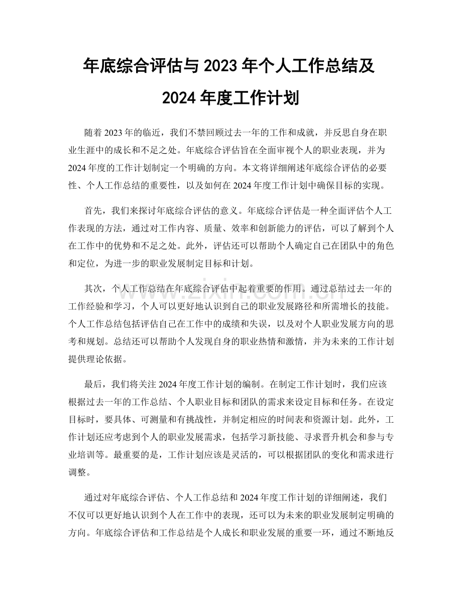 年底综合评估与2023年个人工作总结及2024年度工作计划.docx_第1页