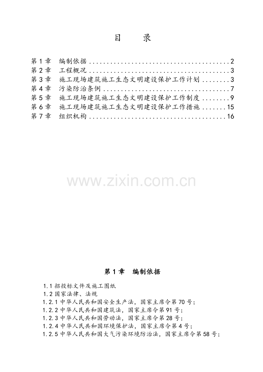 建筑施工生态文明建设保护方案.doc_第1页