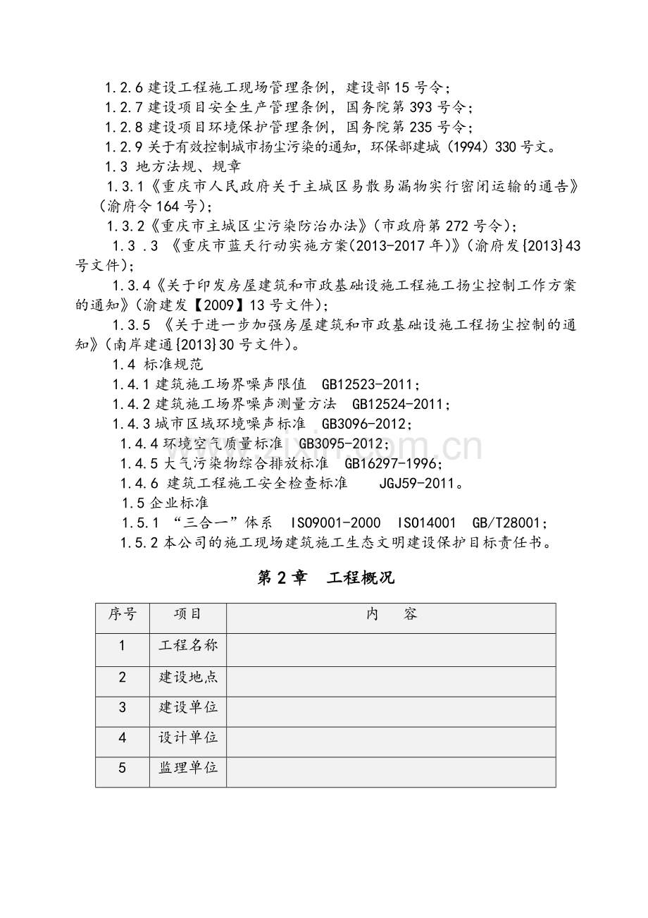 建筑施工生态文明建设保护方案.doc_第2页