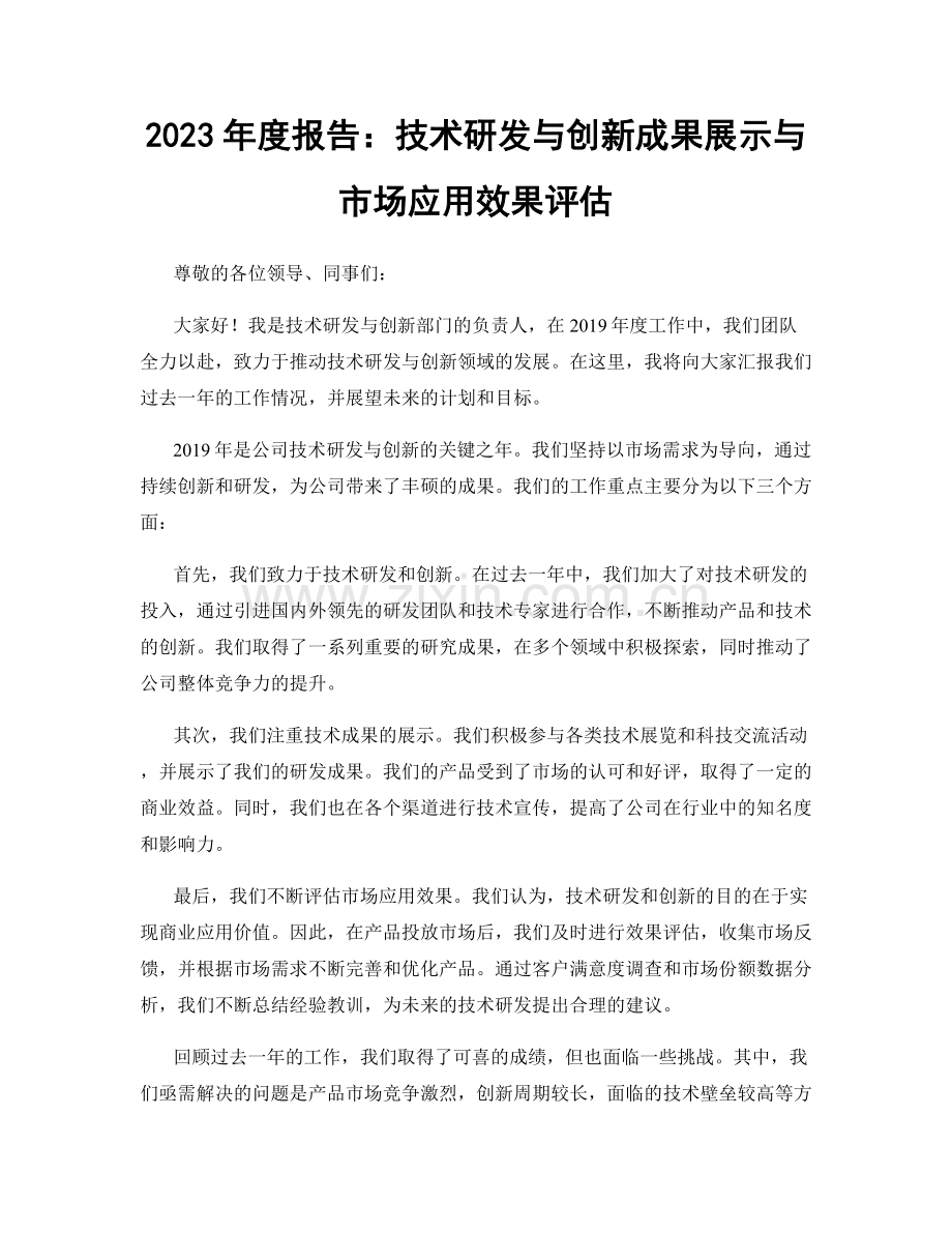 2023年度报告：技术研发与创新成果展示与市场应用效果评估.docx_第1页
